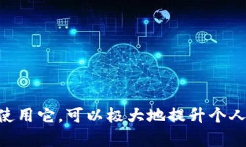    如何选择合适的区块链钱包以及导入方法详解  / 
 guanjianci  区块链钱包, 导入钱包, 数字货币  /guanjianci 

区块链技术近年来得到了广泛的关注和应用，随之而来的区块链钱包的使用也日渐普及。对于新手用户来说，如何选择一款合适的区块链钱包，并进行正确的导入是一个相当重要的问题。本文将深入探讨区块链钱包的种类、选择标准、使用方法以及导入步骤，为用户提供详尽的指导和建议。

### 什么是区块链钱包？

区块链钱包是一个用来存储、发送和接收数字资产（如比特币、以太坊等）的软件或硬件。它并不存储数字货币本身，而是存储用户的公钥和私钥，允许用户与区块链网络进行交互。通过区块链钱包，用户可以轻松管理他们的资产，同时保障资产的安全性。

### 区块链钱包的种类

区块链钱包通常可以分为以下几种类型：

1. **热钱包：** 热钱包是连接到互联网的钱包，方便用户进行快速的交易。热钱包一般有以下几种形式：
   - **在线钱包：** 提供方如交易所或第三方公司所提供的钱包，用户只需注册用户名和密码即可使用。但是，这类钱包的安全性较低，易受到黑客攻击。
   - **桌面钱包：** 在电脑上下载的软件钱包，用户对自己的私钥拥有完全的控制权。例如：Exodus、Electrum等。
   - **移动钱包：** 手机应用程序，通过手机进行交易，操作便捷。典型的如Trust Wallet、Coinomi等。

2. **冷钱包：** 冷钱包是断开互联网连接的钱包，适合长期存储数字资产。此类钱包通常有：
   - **硬件钱包：** 专用设备，如Ledger、Trezor，具备更强的安全性，适合大额资金存储。
   - **纸钱包：** 将公钥和私钥打印在纸张上，物理存储，安全性高但不便于频繁交易。

### 如何选择合适的区块链钱包

在选择区块链钱包时，用户需要考虑以下几个方面：

1. **安全性：** 选择经过验证和信誉良好的钱包，确保提供二次验证、加密和私钥控制等安全措施。
2. **用户体验：** 界面简单易用的钱包，可以帮助新手用户快速上手。
3. **支持的资产：** 确保钱包支持你持有或想要购买的数字资产。
4. **备份和恢复功能：** 确保钱包具备便捷的备份和恢复选项，以减少意外丢失资产的风险。
5. **社区反馈和评价：** 关注用户的评价和社区的讨论，了解钱包的使用情况和潜在问题。

### 区块链钱包的导入步骤

导入钱包的步骤可能因不同类型的钱包而异，但通常包括以下几个过程：

#### 1. 准备工作

在导入钱包前，确保你拥有需要导入的钱包的私钥或助记词。助记词一般为12-24个单词的组合，备份时一定要妥善保存，不要与他人共享。

#### 2. 选择钱包软件

前往钱包的官方网站，下载适合你需求的钱包软件。如使用硬件钱包，请确保从厂家网站直接购买，防止购买到假货。

#### 3. 创建新钱包或导入老钱包

根据软件界面的提示，你可以选择创建新钱包或选择导入已有钱包。点击导入选项，输入你的助记词或私钥。如果是硬件钱包，通常需要遵循设备的特定操作步骤。

#### 4. 确认导入结果

完成导入后，查看钱包的余额及记录，确认导入是否成功。确保能够正常发送和接收资产。

#### 5. 提高安全性

导入完成后，务必提升钱包的安全性。例如，启用两步验证、设置强密码及定期备份。

### 常见问题解答

在了解了区块链钱包及其导入方法后，用户们可能会有以下几个问题：

#### 问题1：如何保障区块链钱包的安全？

区块链钱包的安全性是用户最关心的问题之一。为了提升钱包的安全性，用户可以采取以下几种措施：

1. **选择信誉良好的钱包：** 市场上存在许多钱包软件，但并非所有都安全。通过社区反馈和专家评测，选择经过验证的钱包。

2. **启用双重验证：** 许多钱包提供双重验证功能，通过短信或应用程序发送一次性验证码，进一步增强账户安全。

3. **保管好私钥与助记词：** 私钥和助记词是钱包的钥匙，任何人获取都会导致资产丢失。因此，应将这些信息离线保管，存放在安全的地方。

4. **定期更新钱包：** 许多钱包会发布更新版本，以修复安全漏洞。定期查看并更新钱包软件，确保使用最新的安全措施。

5. **备份钱包：** 定期对钱包进行备份，以防数据丢失。可以通过导出私钥或助记词，帮助在设备更换或丢失时恢复资产。

#### 问题2：如何选择适合自己的区块链钱包？

选择合适的区块链钱包需要根据自己的需求而定：

1. **使用频率：** 如果你常常进行交易，推荐选择热钱包，便于快速操作。对于长期持有的不动资产，可以选择冷钱包，增强安全性。

2. **支持币种：** 不同钱包支持不同种类的数字资产。在选择钱包前，确保其支持你所需的数字货币。如持有多种币种，可以选择支持多币种的钱包。

3. **用户体验：** 界面简洁易用的钱包能够提高使用效率，特别是对新手而言，适合自己的钱包能够避免操作失误。

4. **安全性：** 选择具备一定安全防护措施的钱包，如冷钱包、双重身份验证等，可以降低资金被盗的风险，尤其是对于大额资产。

5. **社区反馈：** 研究钱包在社区中的声誉，通过研究其它用户的反馈，选择那些评价较好的产品。

#### 问题3：导入钱包后能够进行哪些操作？

导入钱包后，用户可以执行多种操作：

1. **查看资产余额：** 可以查询到你钱包内所有数字资产的余额和历史交易记录。

2. **发送和接收数字资产：** 导入后可以方便地进行数字资产的转移，输入接收方的钱包地址，确认后即可完成交易。

3. **进行交易及交换：** 许多钱包内置交换功能，允许用户在不同数字资产之间进行兑换。

4. **管理隐私设置与安全设置：** 导入后，可以根据钱包的安排进行个性化的隐私和安全管理设置，确保交易安全。

5. **查看市场动态：** 部分钱包具有浏览市场行情的功能，可以实时了解所持币种的市场价格波动。

#### 问题4：常见的导入问题有哪些及解决方式？

用户在导入钱包时，可能会遇到以下一些常见问题：

1. **导入失败：** 若助记词或私钥输入不正确，会导致导入失败。请仔细核对助记词的拼写与顺序。

2. **钱包显示余额不符：** 导入后的余额未显示正常可能是链上同步未完成，可以稍等片刻，确保与区块链网络的连接正常。

3. **网络或连接问题：** 导入过程中遇到连接问题，建议检查网络链接是否稳定，必要时可重启路由器或更换网络环境。

4. **安全警告：** 某些钱包在导入时会有安全提示，确保通过官方途径导入，不要使用任何不明来源的钱包。

5. **版本兼容性：** 某些钱包版本可能不兼容旧版本，因此确保使用的是最新的钱包软件。

#### 问题5：如果钱包被盗，如何处理？

即便做好了安全防范措施，也无法完全避免钱包被盗的风险。若发生此类事件，应采取以下步骤：

1. **立即采取行动：** 一旦确认钱包被盗，应该立即尝试转移剩余资产至其他安全的钱包。

2. **更改密码：** 对于任何可能的关联账户（如电子邮件、交易所等）修改密码，以免产生更大损失。

3. **联系技术支持：** 如果通过交易所或专业钱包，联系它们的客服，也许能恢复被盗资产的部分。

4. **报警及报告：** 此类盗窃行为在某些地区可以报警，借助法律途径进行追讨。不过，追回的可能性通常较小。

5. **增强安全措施：** 事件后，务必重新审视及提升财政安全措施，并考虑转移到更安全的钱包类型。

### 结论

在选择和使用区块链钱包时，用户应充分了解和把握相关知识，以便做出明智的决策。区块链钱包是一项重要的工具，合理、有效地使用它，可以极大地提升个人财务的安全与便捷。希望本文所提供的信息和问题解答能帮助读者更好地理解区块链钱包，并正确地导入与使用。