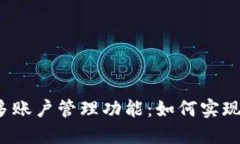 TP钱包的多账户管理功能：