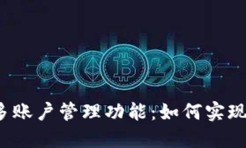 TP钱包的多账户管理功能：如何实现同时使用？