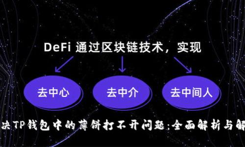 如何解决TP钱包中的薄饼打不开问题：全面解析与解决方案