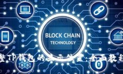 如何调整TP钱包的显示位置