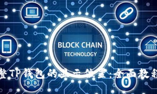 如何调整TP钱包的显示位置：全面教程与技巧