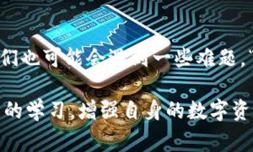   TP钱包转出资产打包中：完整解决方案及常见问题解答 / 
 guanjianci TP钱包, 资产转出, 打包中 /guanjianci 

在数字货币的流通过程中，资产的转出是一个重要环节。其中，以TP钱包为代表的多种区块链钱包为用户提供了安全、便捷的资产管理服务。然而，在用户实际进行资产转出时，可能会遇到“打包中”的状态，这一情况常常让用户感到困惑和不安。本文将对“TP钱包转出资产打包中”的问题进行详细解答，并提供相应的解决方案，旨在帮助用户更好地理解这一过程。

一、TP钱包的基本介绍
TP钱包，作为一个多链支持的钱包，致力于为用户提供安全、便捷的数字资产管理体验。它支持多种主流区块链资产，包括比特币、以太坊、币安智能链等。用户可以通过TP钱包进行资产的存储、转账、交易等多项操作。其安全性体现在多重签名、私钥离线存储等技术手段上，极大地保护了用户的资产安全。

在使用过程中，用户可能会选择将钱包中的资产转出到其他地址。这一过程通常包括输入接收地址、选择转出金额、支付手续费等步骤。完成确认后，交易会进入“打包中”状态，等待区块链网络的确认。这一状态的出现，是用户在进行转出操作时常常面临的问题之一。

二、为什么会出现“打包中”的状态
在区块链网络中，交易的处理是基于一个去中心化的节点网络。每一笔交易需要被打包到区块中进行确认，而这涉及到多个因素，包括网络拥堵程度、交易手续费的高低等。当用户在TP钱包中发起转出请求后，交易会被加入到待处理交易池中，此时就会出现“打包中”的状态。

1. **网络拥堵**：当区块链网络的交易量激增时，会导致待处理交易数量的增加，形成网络拥堵。这时，用户的交易可能需要等待较长时间才能得到确认。

2. **交易手续费**：每笔交易都需要支付一定的手续费，以作为矿工处理交易的奖励。用户在设定手续费时，如果选择较低的值，可能会导致交易处理的优先级降低，增加确认的时间。

3. **区块生成时间**：不同的区块链有各自特定的区块生成时间，例如比特币的平均区块时间为10分钟，以太坊则为12-15秒。这意味着即便是交易在网络中，但由于区块生成时间的限制，仍然需要等待。

因此，“打包中”这一状态的出现，实际上是区块链网络运作特性所致，并不是钱包本身的错误。

三、如何解决“打包中”的问题
面对“打包中”状态的交易，用户可以采取几种方式进行处理，以确保资产能够顺利转出。以下是一些有效的解决方案：

1. **耐心等待**：很多情况下，由于网络因素，交易会在一定时间后自动确认。用户可以耐心等待，通常在网络平稳时，交易会在较短时间内得到确认。

2. **调整交易手续费**：在发起交易时，适当提高手续费，可以使得交易更快被矿工接收。如果当前交易处于长时间的“打包中”状态，用户可以考虑手动进行手续费的调整。但这一操作需要谨慎，因为不是所有的钱包都有此功能。

3. **查看当前网络状态**：用户可通过区块链浏览器查看当前网络的拥堵情况及自己的交易状态。如果怀疑交易被长时间滞留，可以主动联系TP钱包的客服，获取更多帮助。

4. **使用替代方案**：如果以上方法依旧未能解决问题，可以考虑将资产转移到其他钱包，进行重新交易。在降低交易风险的情况下，确保资产的流动性。

四、常见用户问题解答
在资产转出过程中，用户可能会遇到以下几种常见问题：

h41. TP钱包的资产转出手续费是如何计算的？/h4
手续费是区块链交易中的一部分，通常由用户自行设定。TP钱包会根据当前网络状况和历史交易记录，为用户提供手续费的建议值。用户可以根据自身需求选择适合的手续费值。一般而言，手续费越高，交易确认的速度相对较快。

h42. 如何查看交易的状态和进度？/h4
用户在TP钱包中发起转出后，可以通过区块链浏览器查看交易状态。用户只需复制交易哈希（TxID），在任意区块链浏览器中输入该哈希，即可获得有关交易是否已被确认、确认数量、手续费等信息。

h43. 如果交易长时间未确认，该怎么办？/h4
如果用户的交易在“打包中”状态持续较长时间，首先可以确认当前的网络状态。如果确认交易未被处理，可以尝试提高交易的手续费，或者等待网络恢复。倘若最终交易仍未被确认，用户可以联系TP钱包客服，寻求进一步帮助。

h44. TP钱包是否支持资产的撤销？/h4
通常，区块链的交易一旦被发出便无法撤销。这是区块链的设计原则，因此建议用户在发起任何交易前仔细核对接收地址和交易金额，以避免损失。

h45. 转出资产时遇到技术问题，如何解决？/h4
遇到技术问题时，用户可以查阅TP钱包的官方帮助文档，或直接联系TP钱包的客服。他们会根据具体问题提供专业的技术支持与服务，加强用户的使用体验。

五、总结
在数字货币日益普及的今天，管理资产的工具已经显得尤为重要。通过TP钱包这样可靠的钱包，我们能够更加便利地进行资产转出操作。然而，在实际的操作过程中，我们也可能会遇到一些难题。“打包中”的状态虽常见，但通过了解其背后的原因以及相关解决方案，用户可以更从容地面对这些挑战。

希望通过本文的详细介绍和问题解答，能够帮助广大用户更好地理解TP钱包的使用，并在资产转出过程中减少不必要的困扰。同时，我们也鼓励用户保持对区块链技术的学习，增强自身的数字资产管理能力。