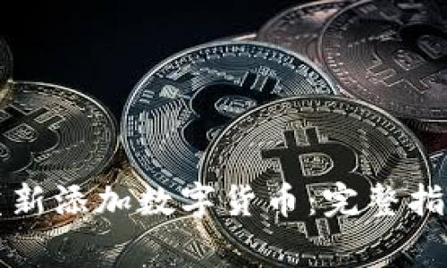 优质TP钱包如何重新添加数字货币：完整指南和常见问题解答