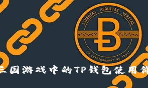 深入解析EOS三国游戏中的TP钱包使用价值与操作指南