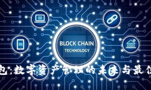 TP钱包：数字资产管理的未来与最佳实践