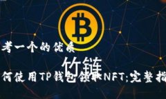 思考一个的优质如何使用