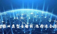 2023年数字钱包接口类型全解析：选择适合您的支