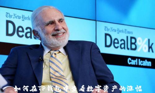 
如何在TP钱包中查看数字资产的涨幅