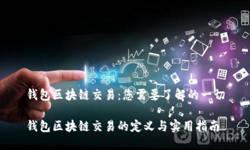 钱包区块链交易：您需要了解的一切

钱包区块链交易的定义与实用指南
