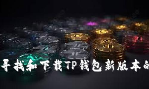 如何寻找和下载TP钱包新版本的APP