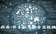 加密钱包使用指南：新手如何安全高效地管理数