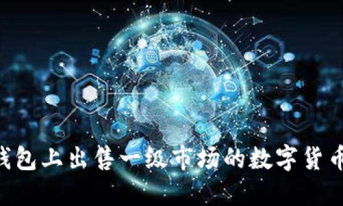 如何在TP钱包上出售一级市场的数字货币：详细指南