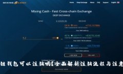 区块链钱包可以注销吗？全面解析注销流程与注