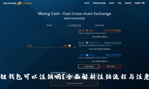 区块链钱包可以注销吗？全面解析注销流程与注意事项