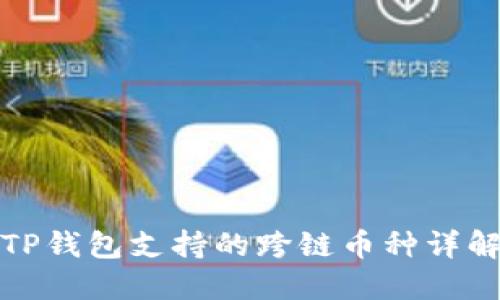 TP钱包支持的跨链币种详解