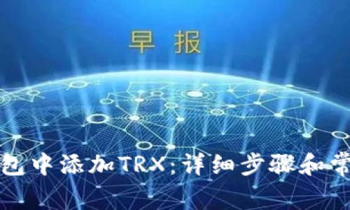 如何在TP钱包中添加TRX：详细步骤和常见问题解答