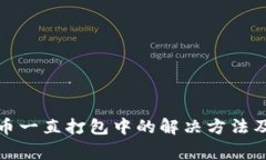 TP钱包转币一直打包中的解