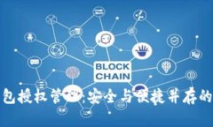 全面解读TP钱包授权管理：安全与便捷并存的数字