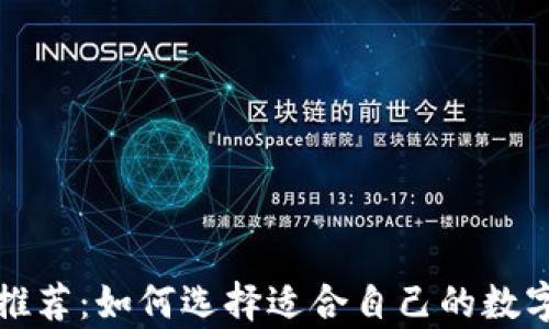 
数字货币钱包推荐：如何选择适合自己的数字货币存储方式