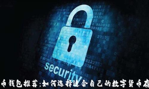 
数字货币钱包推荐：如何选择适合自己的数字货币存储方式