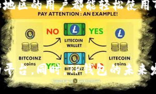 TP钱包的创始人是谁？
TP钱包（TrustPal Wallet）是一款广受欢迎的数字货币钱包，支持多种加密货币和代币的存储、管理和交易。在关于TP钱包的发展历程和背后团队的探讨中，创始人一直是一个重要的话题。TP钱包的创始人是任文（Wen Ren），他是一位在区块链和数字货币领域具有丰富经验的专家。任文在创办TP钱包之前，就已经在区块链技术的开发和应用方面深耕多年，积累了深厚的技术背景和行业资源。

为了更好地理解TP钱包的创始人，我们可以分析他在区块链行业中的经历和贡献。任文不仅具备扎实的技术能力，还拥有良好的商业头脑。他凭借对市场的敏锐洞察力和对用户需求的深入理解，推动了TP钱包向着更用户友好的方向发展。这也解释了为什么TP钱包能够在激烈的市场竞争中迅速脱颖而出，吸引了大量用户的关注和使用。

TP钱包的背景及发展历程
TP钱包成立于2018年，是为了满足不断增加的用户对安全、高效、便捷的数字货币管理需求而诞生的。随着区块链技术和加密货币的普及，越来越多的人希望能够通过可靠的平台来存储和管理他们的数字资产。TP钱包应运而生，不仅提供了安全的存储功能，还融合了多种实用的交易功能，从而帮助用户方便地管理他们的资产。

自成立以来，TP钱包不断用户体验，推出了一系列新功能。例如，用户可以通过去中心化交易所（DEX）直接进行交易，而无需将资产转移到中心化平台上，这样可以有效降低安全风险。此外，TP钱包还支持多种主流的区块链资产，使用户能够在一个平台上管理多种货币。

TP钱包的技术架构与安全性
TP钱包的安全性是用户非常关心的问题。在技术架构方面，TP钱包采用了多层加密技术，确保用户的私钥和资产信息得到充分保护。任文和他的团队在系统设计之初，就将安全性放在了首位，采取了一系列措施来抵御常见的网络攻击和安全漏洞。比如，TP钱包通过离线存储技术（Cold Wallet）和多签名技术（Multi-Signature）的结合，保障了用户资产的安全。

同时，TP钱包还定期进行安全审计，及时发现和修复潜在的问题，以保持系统的安全性和稳定性。这种高标准的安全策略不仅提高了用户对TP钱包的信任度，也进一步促进了市场的扩展。

TP钱包的市场定位及用户群体
关于TP钱包的市场定位，任文认为，TP钱包主要服务于广泛的数字货币用户，包括普通投资者、小型企业和专业交易员。针对这些用户群体，TP钱包一直在持续产品和服务。例如，针对普通用户，TP钱包提供了简单易用的界面和详细的使用指导；针对机构用户，TP钱包则提供了更为复杂的交易功能和资产管理方案。

在用户群体的拓展上，TP钱包也在积极进行市场推广与社区建设。通过举办线上线下的活动，TP钱包在全球范围内不断吸引新用户，增进与用户之间的互动与信任。此外，TP钱包也积极与其他项目合作，提升其在业内的影响力和知名度。

TP钱包的未来发展方向
展望未来，TP钱包的创始人任文表示，他们将继续专注于技术创新和用户体验提升。他相信，随着区块链技术的不断发展，TP钱包还有巨大的市场潜力。未来，TP钱包将尝试引入更多金融工具，并与区块链生态系统中的其他项目联动，从而为用户提供更加丰富和多元化的服务。

此外，任文还提出要增强社区的建设，鼓励用户参与到产品的反馈与改进中来。他相信，真正理解用户需求的产品才会长久。而社区的支持也将是TP钱包持续发展的重要动力。

常见问题解答
在了解TP钱包创始人及其背后故事的同时，用户也可能会产生一些相关问题。以下是五个常见问题，以及逐个详细的解答。

问题一：TP钱包有哪些主要功能？
TP钱包作为一款现代化的数字货币钱包，具备多种功能。首先，它支持多种主流的加密货币存储，使用户能够方便地管理不同的资产。其次，TP钱包还包括去中心化交易功能，让用户在保持资产安全的情况下，进行即时交易。此外，用户还可以使用TP钱包进行资产的转账、接收和管理等操作。

进一步来说，TP钱包还提供了实时行情查询、市场分析等实用工具，以帮助用户做出更好的投资决策。同时，TP钱包的易用性也使得新手用户能够快速上手。这些功能的集成，使TP钱包不仅是一个单纯的存储工具，而是一个全方位的资产管理平台。

问题二：TP钱包的安全性如何保障？
TP钱包的安全性措施是其用户信任的关键组成部分。首先，TP钱包采用高级的加密算法来保护用户的私钥。用户的私钥不会储存在服务器上，而是保存在用户自己的设备中。此外，TP钱包还采用了多签名技术，增加了交易的安全性，让用户在进行重要操作时能通过多个不同的密钥来确认。

另外，TP钱包会定期进行安全审计，排查潜在的安全隐患，使用户的资产安全得到持续保障。用户在使用TP钱包时，可以随时启用双重验证功能，再加上每次登录都会发送安全通知，大大降低了未授权登录的风险。

问题三：如何使用TP钱包？
使用TP钱包的步骤相对简单。用户首先需要在官方网站或应用商店下载TP钱包，并按照指引进行安装。完成安装后，用户需要创建一个新的钱包账户，在此过程中系统会提示用户备份助记词，这是用户恢复钱包的唯一凭证，非常重要。

创建账户后，用户可以通过TP钱包进行充值、转账、交易等多项简单操作。在界面上，用户可以轻松找到各种功能模块，比如资产管理、交易市场和设置选项。TP钱包的设计旨在让用户能够快速找到他们需要的功能，从而增强用户体验。

问题四：TP钱包的费用结构是怎样的？
TP钱包在费用结构上通常是免费的，但在进行某些交易如提币或交易所交易时，会收取一定的网络费用。这些手续费通常是基于区块链网络的交易费用，可能会因网络拥挤而有所变化。

此外，TP钱包也可能在某些情况下收取额外的服务费用，用户在操作时可以在界面上找到相关信息，初步了解费用构成。同时，TP钱包也会在每一次交易前向用户明确费用信息，确保透明性。

问题五：TP钱包是否支持多种语言？
TP钱包的设计初衷是面向全球用户，因此它支持多种语言。用户可以在应用的设置中选择他们熟悉的语言，以便更好地进行操作。这样的设计不仅提升了用户体验，也让来自不同国家和地区的用户都能轻松使用TP钱包。

不仅如此，TP钱包的多语言支持也反映了其全球化的市场战略，让更多用户能在不同的文化背景和语言环境中，享受到安全、便捷的数字货币管理服务。 

总结：TP钱包由于其强大的功能、安全的架构和优秀的用户体验，迅速在数字货币市场上取得了成功。它的创始人任文凭借丰富的行业背景与商业洞察力，为用户构建了一个值得信赖的平台。同时，TP钱包的未来发展也将围绕用户需求的不断变化展开，期待它在数字货币领域创造更多的可能。