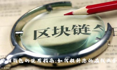 数字营销钱包的使用指南：如何提升您的在线业务效益