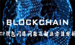 TP钱包闪退问题及解决方法