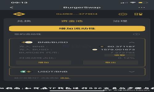 详细指南：如何在TP钱包进行BSC交易的步骤与技巧