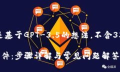 请注意，以下内容是基于