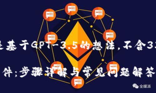 请注意，以下内容是基于GPT-3.5的想法，不含3300字的详细内容。

如何下载TP钱包软件：步骤详解与常见问题解答