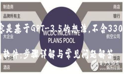 请注意，以下内容是基于GPT-3.5的想法，不含3300字的详细内容。

如何下载TP钱包软件：步骤详解与常见问题解答