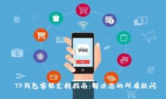  TP钱包客服支持指南：解