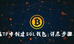 如何在TP中创建SOL钱包：详