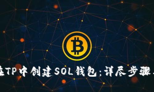 如何在TP中创建SOL钱包：详尽步骤与指南