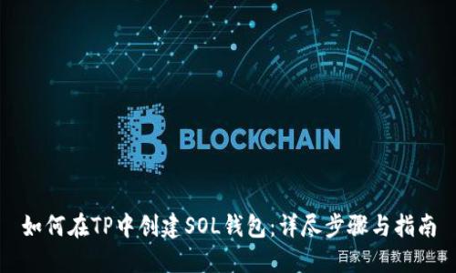 如何在TP中创建SOL钱包：详尽步骤与指南