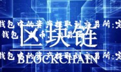 如何将TP钱包中的资产提取