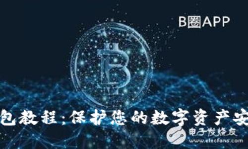 数字货币冷钱包教程：保护您的数字资产安全的全面指南