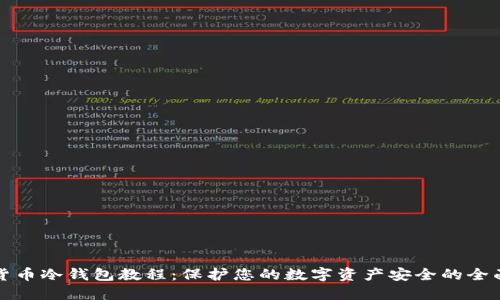数字货币冷钱包教程：保护您的数字资产安全的全面指南