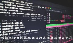 如何解决TP钱包添加代币时