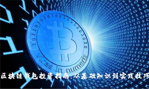 区块链钱包投资指南：从基础知识到实践技巧