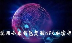 diaoti如何使用小米钱包复制NFC加密卡的完整指南