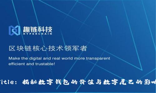 Title: 揭秘数字钱包的价值与数字尾巴的影响