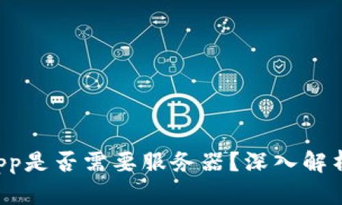 TP钱包的DApp是否需要服务器？深入解析与实际案例