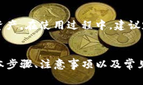 jiaoti如何将数字货币转入TP钱包：详细步骤与注意事项/jiaoti
TP钱包, 数字货币转账, 虚拟货币安全/guanjianci

随着数字货币的逐渐普及，越来越多的人开始关注和使用数字钱包，而TP钱包作为一款功能强大的数字货币钱包，受到了许多用户的青睐。本文将详细介绍如何将数字货币转入TP钱包，包括具体步骤、注意事项和常见问题的解答，帮助您轻松完成转币操作。

第一部分：TP钱包简介
TP钱包是一款多功能的数字货币钱包，支持多种主流数字货币的存储和交易。用户可以通过TP钱包管理自己的加密资产，进行交易、兑换、抵押等操作。TP钱包不仅支持移动端使用，还提供了安全、便捷的操作界面，适合各类用户。

第二部分：如何将数字货币转入TP钱包
转币到TP钱包的步骤比较简单，通常包括以下几个步骤：

h41.下载并安装TP钱包/h4
首先，您需要在应用商店中下载并安装TP钱包。TP钱包支持Android和iOS设备，安装后打开应用并按照提示完成注册或登录。

h42.创建或导入钱包/h4
在TP钱包中，您可以选择创建一个新钱包或导入已有的钱包。如果您是新用户，建议选择创建新钱包，系统会引导您设置助记词，请务必妥善保存以确保资产安全。如果您已有其他钱包，可以选择导入助记词或私钥。

h43.获取钱包地址/h4
登录成功后，您将会看到您的钱包余额以及“接收”或“收款”选项。点击此选项，系统会显示您的钱包地址和二维码，这个地址是您接收数字货币的必要信息。请仔细检查对应的币种，确保地址的准确性。

h44.选择转账方式/h4
不同的数字货币具有不同的转账方式。您可以选择从其他交易所、钱包或者直接从个人账户进行转账。您需要登录到发送方的账户，并选择转账选项。

h45.输入转账信息/h4
在发送方的转账界面，输入TP钱包的地址以及您要转账的金额，确认无误后选择转账。部分平台可能还会要求您填写备注或者输入安全验证码，请根据提示完成操作。

h46.确认交易并等待到账/h4
完成转账后，您可以在TP钱包中查看交易记录，确认是否到账。根据不同的区块链网络，转账时间可能有所不同，通常情况下，转账完成后会很快到账，但在网络繁忙时可能会有延迟。保持耐心，等待确认。

第三部分：转币过程中需要注意的事项
尽管转币操作相对简单，但仍需注意一些安全和操作细节：

h41.确保地址正确/h4
数字货币转账是不可逆的，一旦转出无法恢复。因此，确保TP钱包的地址正确无误至关重要。建议可以通过扫描二维码的方式来避免手动输入造成的错误。

h42.确认相应币种/h4
不同数字货币的钱包地址格式各不相同，因此必须确认您转账的币种与TP钱包中的币种一致。例如，不同的以太坊代币使用相同的地址格式，但是转账时却需要确保代币的兼容性。

h43.关注网络拥堵情况/h4
在进行大宗交易或在网络繁忙时段，转账可能会延迟到账。建议提前关注网络拥堵情况，尽量选择较为合适的时间进行转账，避免不必要的等待。

h44.保护好私钥和助记词/h4
私钥和助记词是您资产的唯一保障，一定要妥善保存并且不要对外泄露。建议使用硬件钱包或离线存储来提高安全性。

h45.定期备份钱包/h4
为了防止意外情况导致资产丢失，定期对钱包进行备份是非常有必要的。您可以将助记词和私钥存储在安全的地方，确保可以随时恢复钱包。

第四部分：常见问题解答
在转币的过程中，用户可能会遇到一些常见问题，以下是对5个问题的详细解答：

h4问题1：TP钱包是否支持所有类型的数字货币？/h4
TP钱包作为一款多链支持的钱包，支持包括但不限于比特币、以太坊及其ERC-20代币、波卡等多种主流数字货币。但是，不同版本的TP钱包可能会有所不同，建议在使用前查看官方支持的币种列表，以确保您所要转账的数字货币受到支持。

h4问题2：如果我转账失败了，我该怎么办？/h4
如果您在转账过程中遇到失败的情况，首先要检查您的网络连接是否正常，确保发送方的钱包地址和金额输入无误。如果以上都没问题，可以查看交易记录，确认交易失败的原因。通常失败可能是由于网络拥堵或手续费不足造成的。在确认交易失败后，您可以尝试重新发起转账。

h4问题3：TP钱包的安全性如何？/h4
TP钱包拥有先进的加密技术和多重安全措施来保护用户的资产安全。用户的私钥和助记词仅存储在本地设备中，而不存储于任何服务器。此外，TP钱包还支持指纹识别和面部识别等安全功能，用户可以根据个人需求设置。此外，用户需保持警惕，定期更新应用版本，避免使用公共Wi-Fi进行交易，以提高安全防范。

h4问题4：我可以将TP钱包中的数字货币转到银行账户吗？/h4
TP钱包本身不支持直接将数字货币转账到银行账户。通常，需要通过数字货币交易所将数字货币转换为法币，然后进行提现。用户可以在交易所将TP钱包中的数字货币转入交易所账户，进行交易后提取到银行账户。

h4问题5：如何恢复丢失的钱包？/h4
如果您丢失了TP钱包或无法登录，您可以通过助记词或私钥来恢复钱包。只需在TP钱包的界面中选择“导入钱包”，输入或扫描助记词即可找回资产。在使用过程中，建议定期备份助记词和私钥，避免因操作不当造成损失。

总结
将数字货币转入TP钱包的过程虽然简单，但在操作时需要注意的细节和安全措施不可忽视。通过本文的详细介绍，相信您已经掌握了转币的基本步骤、注意事项以及常见问题的回答。希望您在使用TP钱包的过程中，能够安全、便捷地管理您的数字资产。