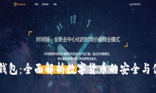 KC数字钱包：全面解析数字货币的安全与便捷管理