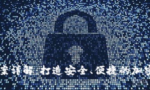 区块链钱包搭建方案详解：打造安全、便捷的加密货币存储解决方案