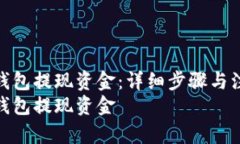 如何从TP钱包提现资金：详