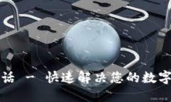 TP钱包热线电话 - 快速解决