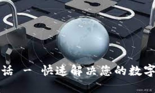 TP钱包热线电话 - 快速解决您的数字资产管理问题